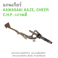 ราคา แกนเกียร์ KAWASAKI KAZE CHEER KSR C H P อย่างดี (22139076697)