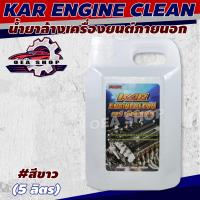 ราคา KAR ENGINE CLEAN น้ำยาล้างเครื่องยนต์ภายนอก น้ำยาทำความสะอาด คาร์เอ็นจิ้นคลีน น้ำยาล้างห้องเครื่อง สีขาว ขนาด 5 ลิตร (22959353462)