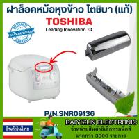 ราคา สินค้าในไทย ตัวล็อคหม้อหุงข้าว TOSHIBA โตชิบา แท้ (21761268300)
