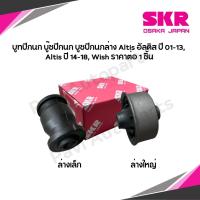 ราคา Skr Japan บูทปีกนก บู๊ชปีกนก บูชปีกนกล่าง Altis อัลติส ปี 01 13 Altis ปี 14 18 Wish ราคาต่อ 1 ชิ้น (22643168516)