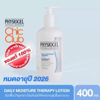 ราคา หมดอายุ 07 2027 PHYSIOGEL Daily Moisture Therapy Lotion 400ml ฟิสิโอเจล เดลี่ มอยซ์เจอร์ เธอราปี โลชั่น 400ML (21492121790)