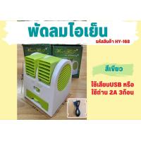 ราคา พัดลมไอเย็น พัดลมพกพา ปรับขึ้นลงได้ พัดลมสามารถใส่น้ำหอมใส่น้ำแข็ง ใช้สาย USB รุ่น HY168 (21920155611)