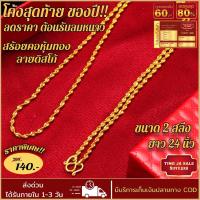 ราคา สร้อยคอทอง หนัก 2สลึง ยาว 20 24นิ้ว ลายดิสโก้ สร้อยคอไม่ลอก ไม่ดำ ชุบเศษทองเยาวราช ชุบทอง100 งานฝีมือจากช่างเยาวราช (17447991074)