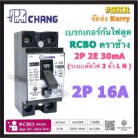 ราคา CHANG เบรกเกอร์กันดูด RCBO 2P 16A 20A 32A ช้าง 2P2E 30mA เบรกเกอร์ กันไฟดูด กันไฟรั่ว เบรคเกอร์ เครื่องทำน้ำอุ่น (22390076273)
