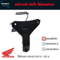 ราคา เหล็กยึดตะกร้า WAVE 100X 125X ขาจับ ตะกร้า ขายึดฝาครอบหน้า ของแท้เบิกศูนย์ 64221 KVL T00 motomate (22159494730)