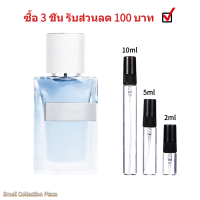 ราคา น้ำหอมผู้ชาย น้ําหอมแท้ 100 Y Eau de Parfum EDP2ml 5ml 10ml หอมติดทนนาน น้ำหอมราคาถูก ส่งเร็ว (21745541280)