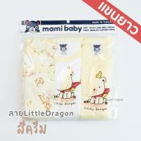 ราคา Mami Baby บอดี้สูทแขนยาว 0 6 เดือน เซ็ต 3 ตัว Bodysuit ขาเว้าทรงกระดุมไหล่ เนื้อผ้านุ่มพิเศษ (22983699647)