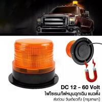 ราคา ไฟไซเรน LED ติดหลังคา 12 24V ฐานแม่เหล็ก ไฟไซเรนหลังเต่าติดรถ ไฟฉุกเฉิน Revolving Warning Light LED Flashing Light (21682073971)