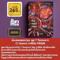 ราคา พร้อมส่ง นิยายชุด 7 วันจองเวร 7 เล่มจบ ภาคินัย PRISM (22837056201)