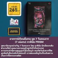 ราคา พร้อมส่ง นิยายชุด 7 วันจองเวร 7 เล่มจบ ภาคินัย PRISM (22837113055)