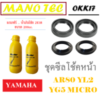 ราคา ชุดซีลโช๊ค AR80 YL2 YG5 MICRO ซีลโช๊คหน้าเดิมทั้งชุด ซีลโช๊คหน้าเดิมพร้อมน้ำมันโช๊ค ยามาฮ่า เอแอล2 วายจี5 ซีลโช๊คหน้าเดิม น้ำมันโช๊ค (16893883993)