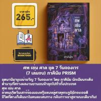 ราคา พร้อมส่ง นิยายชุด 7 วันจองเวร 7 เล่มจบ ภาคินัย PRISM (22836861853)