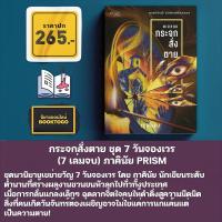 ราคา พร้อมส่ง นิยายชุด 7 วันจองเวร 7 เล่มจบ ภาคินัย PRISM (22837094740)
