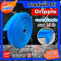 ราคา Dripple สายส่งน้ำ PE สีน้ำเงิน ใส ขนาด 1 5 นิ้ว ตัดแบ่งขาย 1 100 เมตร สายส่งน้ำ สายPE สายลำเรียงน้ำ สายพีอีส่งน้ำ สายพลาสติกส่งน้ำ (16368011570)