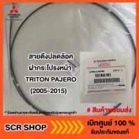 ราคา สายดึงปลดล็อคฝากระโปรงหน้า TRITON PAJERO 2005 2015 ไทรทัน ปาเจโร่ 4WD Plus มิตซู แท้ เบิกศูนย์ รหัส 5910A101 (9731888442)