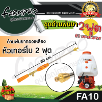 ราคา ก้านพ่นยา ด้ามพ่นยา ก้านฉีดยา ด้ามฉีดยา 1 ฟุต 2 ฟุต หัวทองเหลือง หัวงอ หัวตรง หัวเจ็ท หัวเทอร์โบ ปั้มสามสูบ เครื่องพ่นยา สะพายหลัง 767 (22965042640)