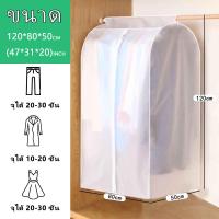 ราคา ถุงคลุมเสื้อผ้ากันฝุ่นแบบใส ถุงคลุมเสื้อผ้า พกันฝุ่น กันน้ำ ถุงคลุม เสื้อผ้า แบบ ใส ปิดทุกด้าน 360 องศา ปกป้องเสื้อผ้า (23046269446)