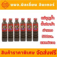 ราคา รับประกันแท้100 น้ำปลาร้าแม่บุญล้ำ ขนาด400กรัม สูตรฝาแดง แพค6ขวด (22656859529)