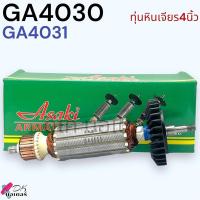 ราคา Asaki ทุ่น เครื่องเจียร4 GA4030 GA4031 MAKITA มากีต้า ลวดทองแดงแท้ เคลือบน้ำยา3ชั้น อะไหล่หินเจียร (22855639298)