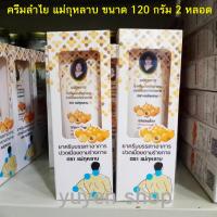ราคา ครีมนวดลำไย แม่กุหลาบ 120 กรัม แพคเกจใหม๋ (22749572753)