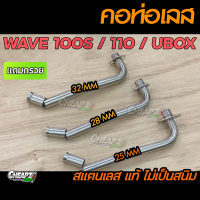 ราคา คอท่อเลสเวฟ100 เลสแท้ไม่เป็นสนิม WAVE100 WAVE100S W110เก่า (6761898867)