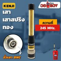 ราคา เสาวิทยุสื่อสาร เสาสปริงทอง Kenji ความถี่ย่าน 245 MHz สีทอง ขั้ว BNC อุปกรณ์วิทยุสื่อสาร วิทยุสื่อสาร (8146308363)