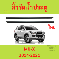 ราคา คิ้วรีดน้ำประตู MUX MU X 2014 2021 คิ้วรีดน้ำ ยางรีดนำ้ขอบกระจก ยางรีดนำ้ขอบกระจก ยางรีดน้ำ ยางรีดน้ำนอก (20762200443)