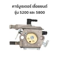 ราคา อย่างดี คาบูเรเตอร์ คาบู เลื่อยยนต์52005800 คาบูเรเตอร์เครื่องเลื่อย52005800 คาบูเรเตอร์เลื่อยโซ่52005800 (22746662018)
