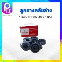 ราคา ลูกยางคลัชล่าง Isuzu TFR 2 5 ปี90 97 4JA1 13 16 SC 80733R Seiken แท้ JAPAN ลูกยางคลัทช์ล่าง แบบแหวน (20312414307)