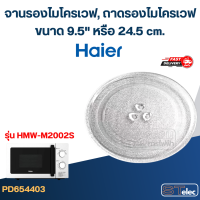 ราคา จานรองไมโครเวฟ ถาดรองไมโครเวฟ Haier 9 5 MA01 (22886409100)