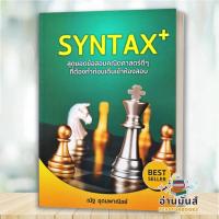ราคา หนังสือ SYNTAX สุดยอดข้อสอบ ปกเก่า SYNTAX สุดยอดข้อสอบ ปกใหม่ ณัฐ อุดมพาณิชย์ สนพ SYNTAX คู่มือเรียน เตรียมสอบ (22034938780)