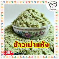 ราคา ข้าวเม่า ข้าวเม่าแห้ง หอม สะอาด ไม่มีกรวด มี 2 สี สีเขียวอ่อนๆ และสีขาว พร้อมส่ง (21818415591)