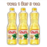 ราคา เกสร น้ำมันปาล์ม น้ำมันพืช ขนาด 1 ลิตร x3 ขวด สินค้าพร้อมส่ง จากโรงงาน (22628883419)