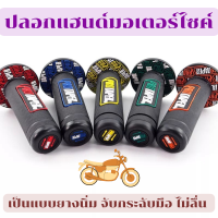 ราคา ปลอกแฮนด์มอเตอร์ไซค์ ปลอกมือ ปลอกแฮนด์ ปลอกแฮนด์มอไซ ปลอดแฮนด์แต่ง ปลอกมือมอเตอร์ไซค์ ปลอกมือมอไซค์ แฮนด์มอเตอร์ไซค์ (14469382918)