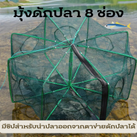 ราคา มุ้งดักปลา 8 ช่อง ที่ดักปลา ดักกุ้ง ตาข่ายดักปลา กระชังปลา ดักจับกุ้งปลา พับเก็บได้ ดักกุ้งฝอย ที่ดักกุ้ง ได้ปลาชัวร์ (14486236572)