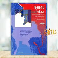 ราคา หนังสือ ชิงแดนแม่น้ำโขง ประวัติศาสตร์เสียดินแดน ผู้แต่ง ฐนพงศ์ ลือขจรชัย สนพ มติชน หนังสือบทความ สารคดี BK03 (22862265551)
