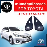 ราคา สามเหลี่ยมกระจก พลาสติกปิดข้างกระจก Altis ปี08 13 14 18 (17676041511)