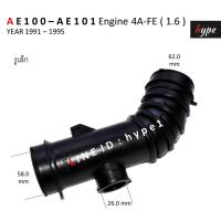 ราคา ท่ออากาศ ท่อยางกรองอากาศ โตโยต้า AE100 AE101 เครื่อง 1 6 4A FE ปี 1991 1995 (22409785122)