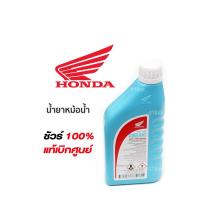 ราคา น้ำยาหล่อเย็น น้ำยาหม้อน้ำ รับประกันของแท้เบิกศูนย์ HONDA 100 PRE MIX COOLANT ขนาด 1 ลิตร COOLANT HONDA สูตรพิเศษ ไม่ต้องผสมน้ำ (12992387957)