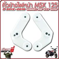 ราคา คิ้วไฟMSX หูยึดไฟเลี้ยวMSX หน้ากากข้างMSX125 คิ้วข้างไฟหน้า MSX125 MSXเก่า MSX125 MSXไฟตาเดียว ขอบไฟข้างMSX125 อะไหล่แต่งMSX (22059457735)