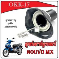 ราคา ลูกเร่งคาร์บู Yamaha Nouvo mx ชุดใหญ่ เท่านั้น ชุดลูกเร่งคาร์บู ยามาฮ่า นูโว ครบชุด ลูกเร่ง ครบชุด ยามาฮ่า นูโว ไม่ต้องแปลง ราคาต่อ ชุด (12558763997)