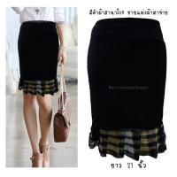 ราคา Moochompoo H115 กระโปรงทำงาน กระโปรง ผ้าฮานาโกะ นาโน สีดำ ทรงหางปลาชายผ้าตาข่าย ผ้านิ่ม ใส่สวย ใส่สบาย (14583091183)