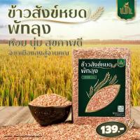 ราคา ข้าวสังข์หยดพัทลุง ข้าวใหม่ ปลอดสาร นุ่มมาก ปริมาณ 1 Kg ถุง (23035267872)