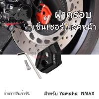 ราคา ฝาครอบเซนเซอร์เบรกหน้า ABS NMAX155 AEROX 2017 2023 0156 (21574692573)