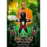 ราคา หุ่นพยนต์หลวงพ่อพัฒน์ซีนเดิม (20995024464)