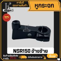 ราคา หูกระจก ที่ยึดหูกระจก HONDA NSR NSR150 ฮอนด้า เอ็นเอสอาร์ท เอ็นเอสอาร์ท150 ข้างซ้าย (21649474502)