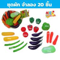 ราคา METOYS ชุด ผัก ผลไม้ ปลอม แถมถุงตาข่าย อาหารจำลอง วัตถุดิบจำลอง มีของเล่น 623 633 (22593873885)
