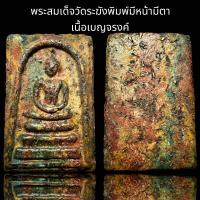 ราคา พระสมเด็จวัดระฆังพิมพ์มีหน้ามีตา เนื้อเบญจรงค์ B67 (22990474983)