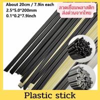 ราคา welding rods แท่งเชื่อมพลาสติก 50ชิ้น plastic welding rods PP PE PVC ABS 50 PCS Size about 200 5 2 5 mm (15134581954)