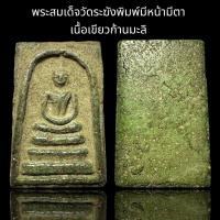 ราคา พระสมเด็จวัดระฆังพิมพ์มีหน้ามีตา เนื้อเขียวก้านมะลิ B73 (22991243486)